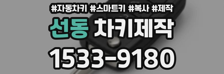 선동 차키제작