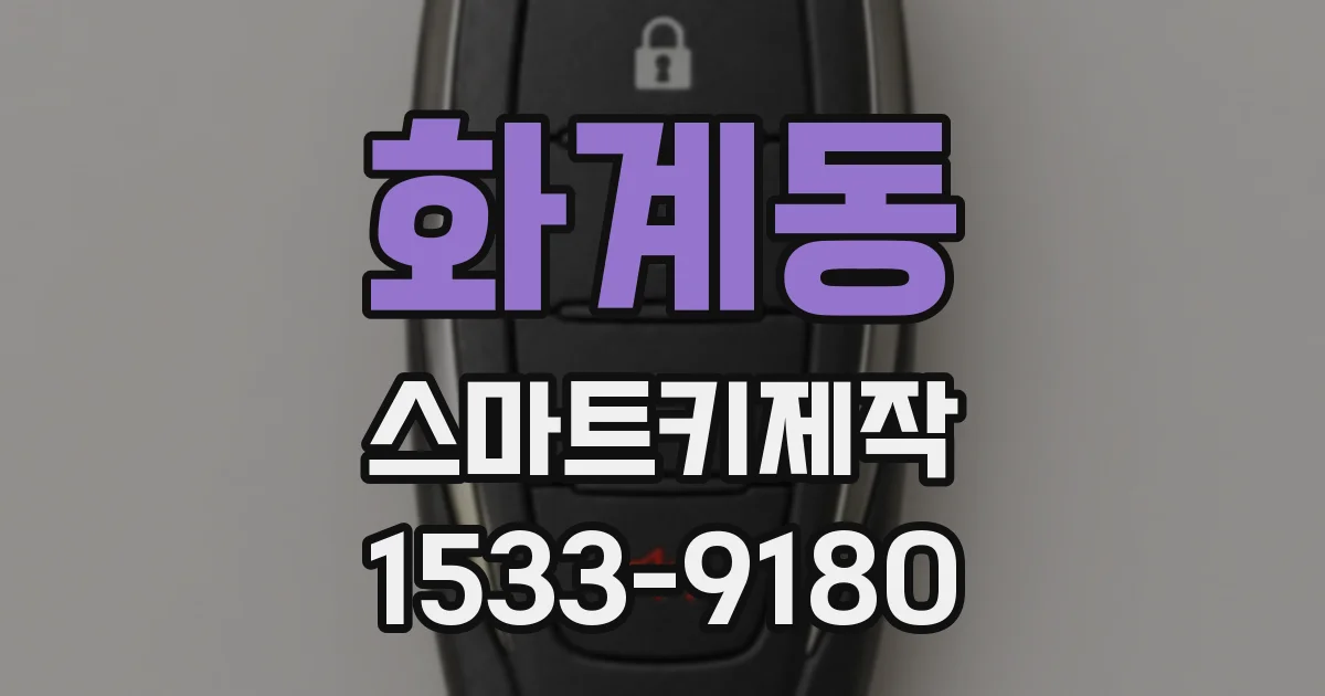 화계동 스마트키제작