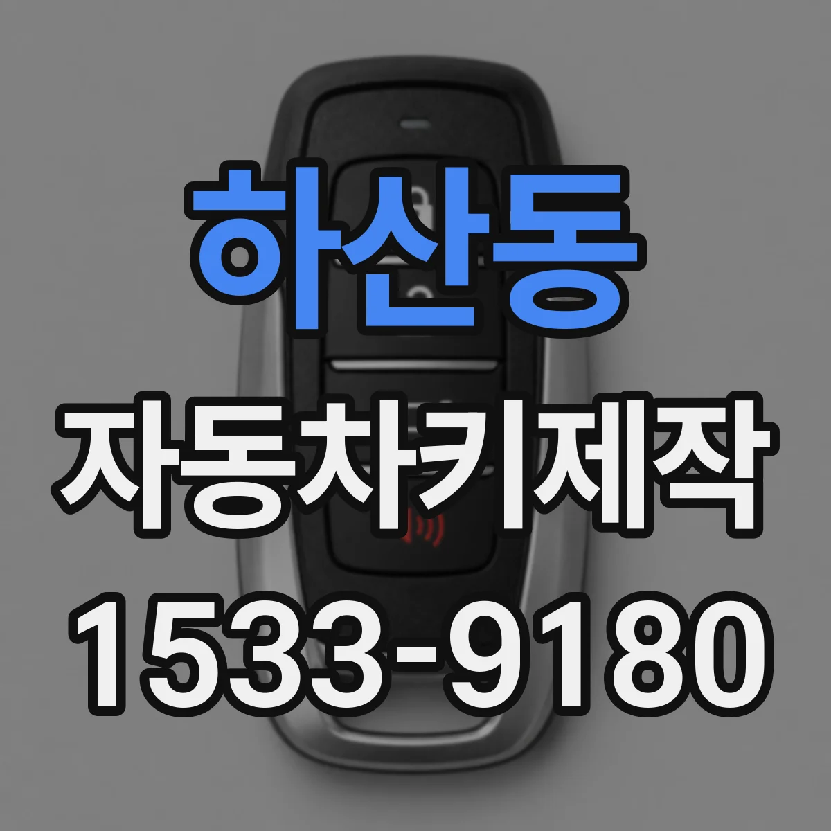 하산동 자동차키제작