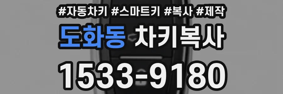 도화동 차키복사