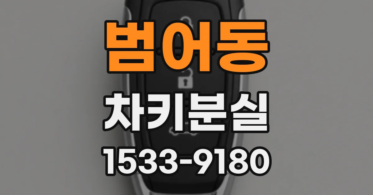범어동 차키분실