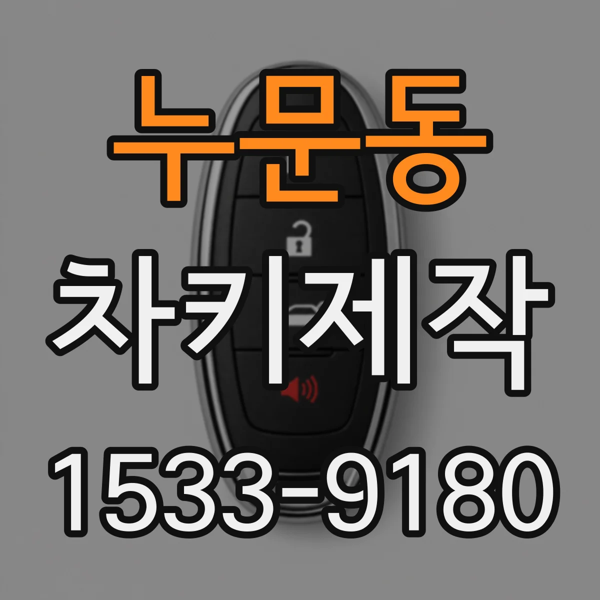 누문동 차키제작