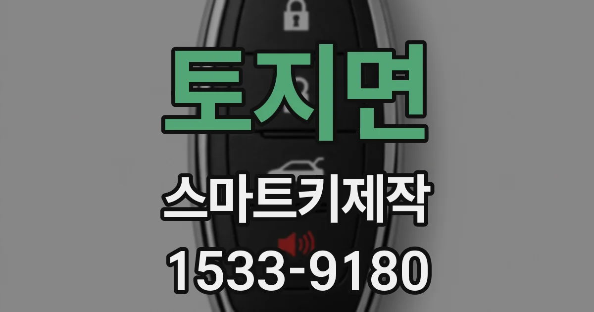 토지면 스마트키제작