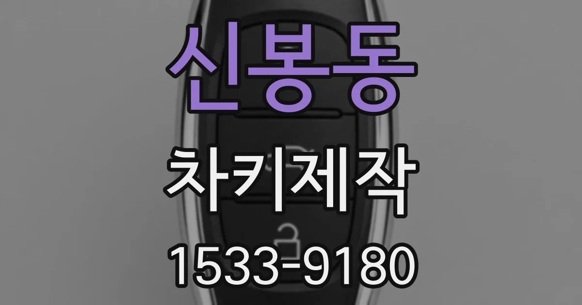 신봉동 차키제작