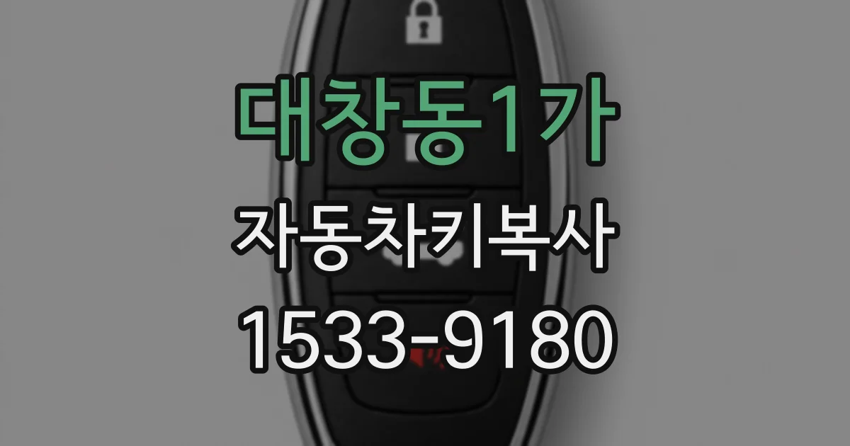 대창동1가 자동차키복사