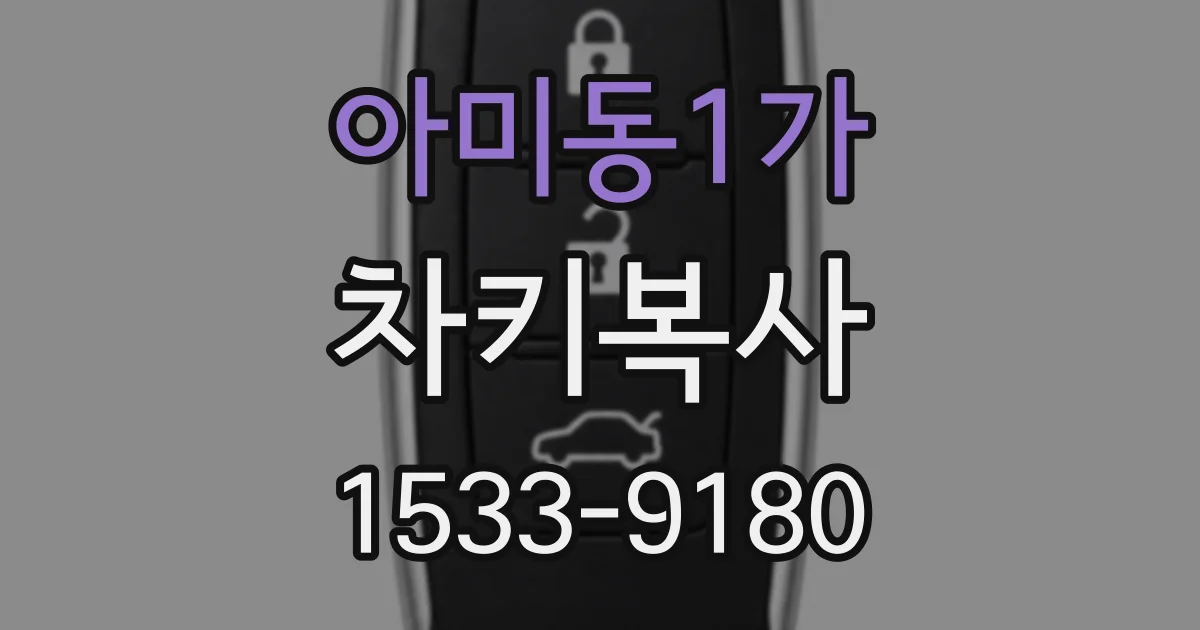 아미동1가 차키복사