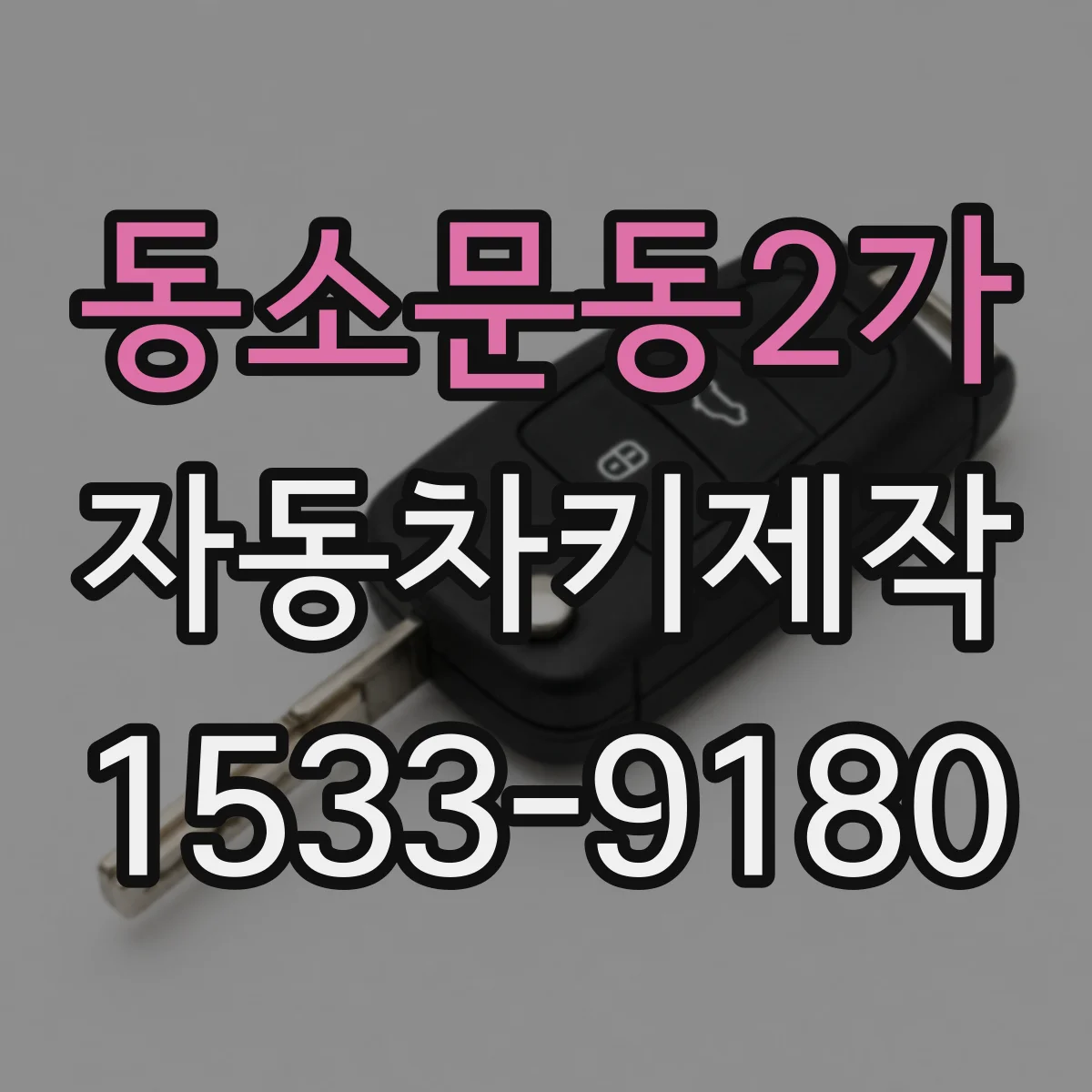 동소문동2가 자동차키제작