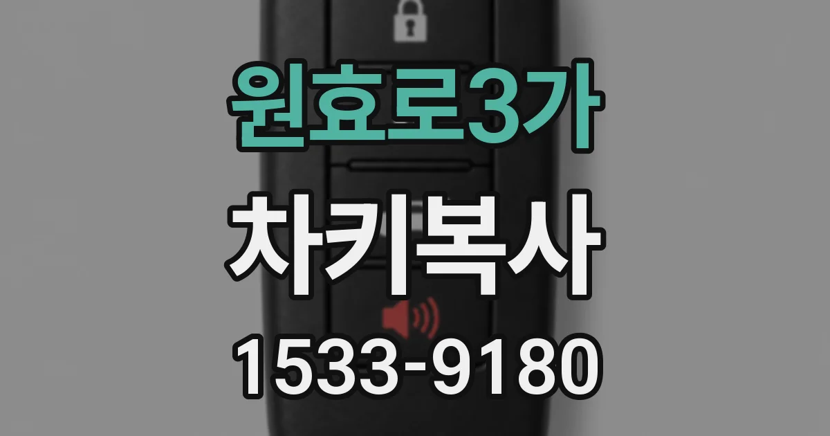 원효로3가 차키복사