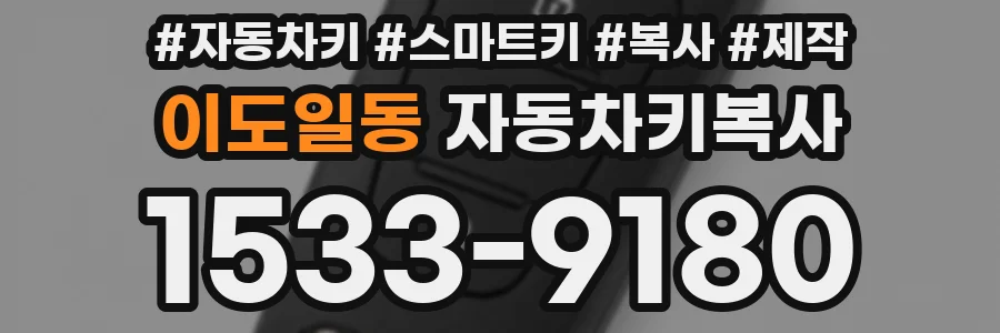 이도일동 자동차키복사