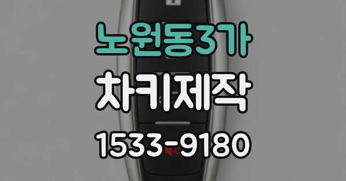 노원동3가 차키제작