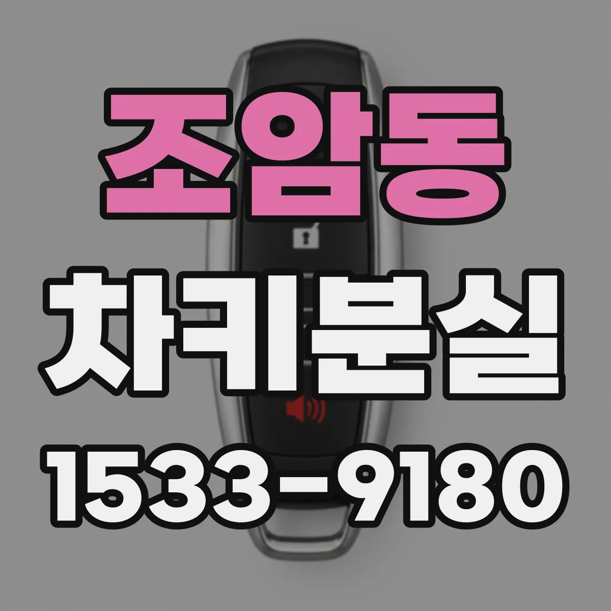 조암동 차키분실