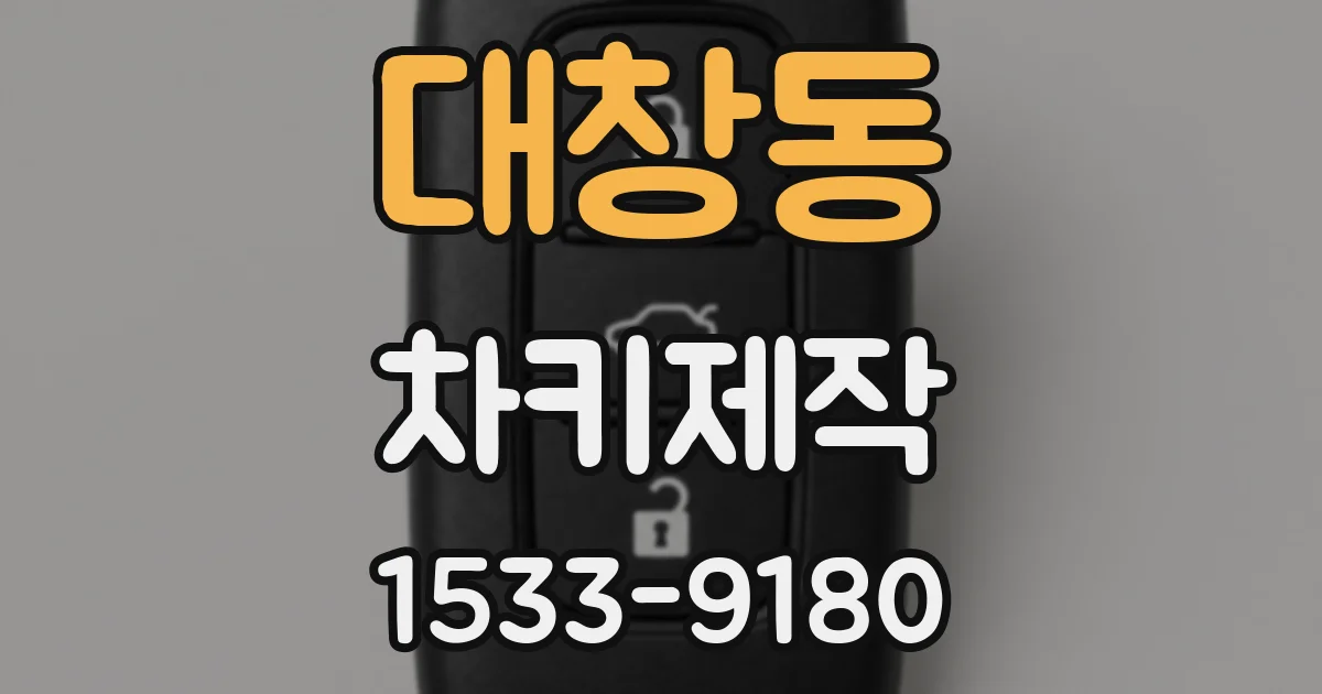 대창동 차키제작