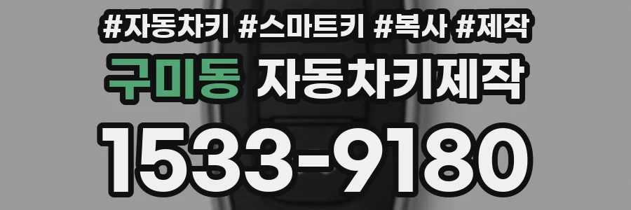 구미동 자동차키제작