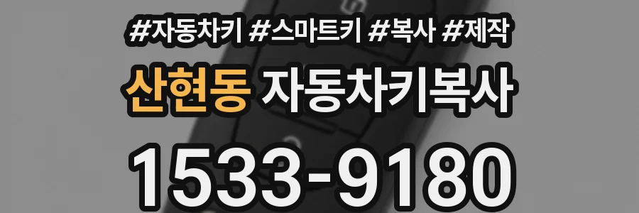 산현동 자동차키복사