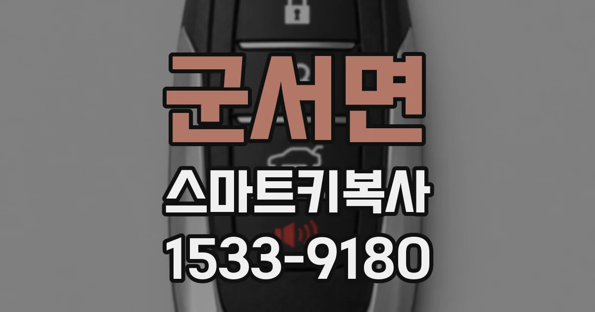 군서면 스마트키복사
