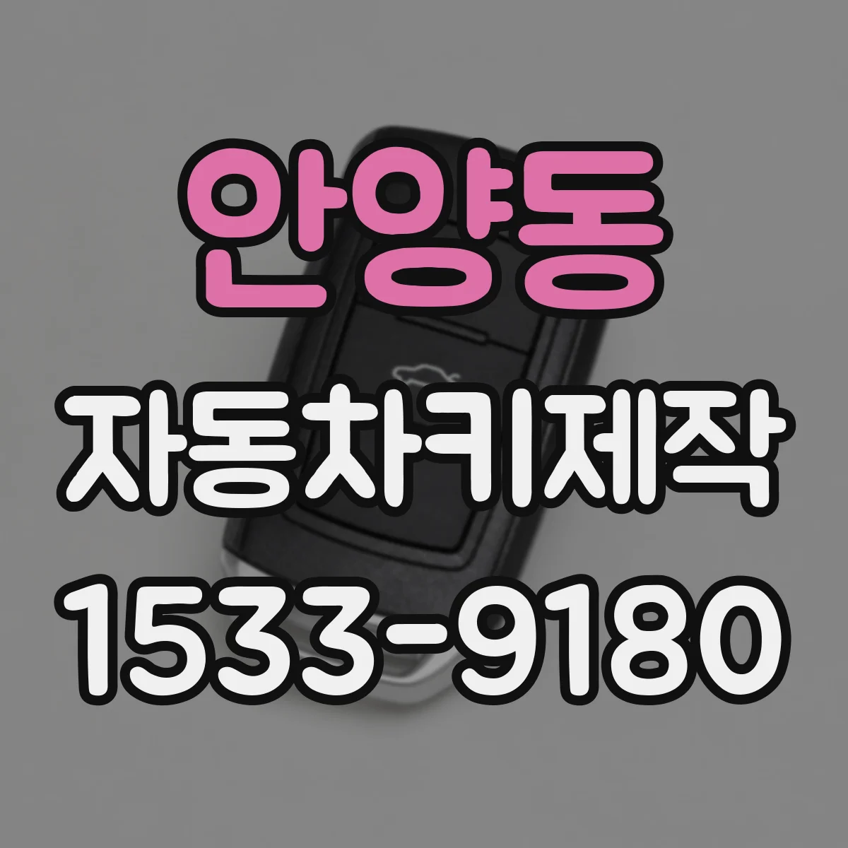 안양동 자동차키제작
