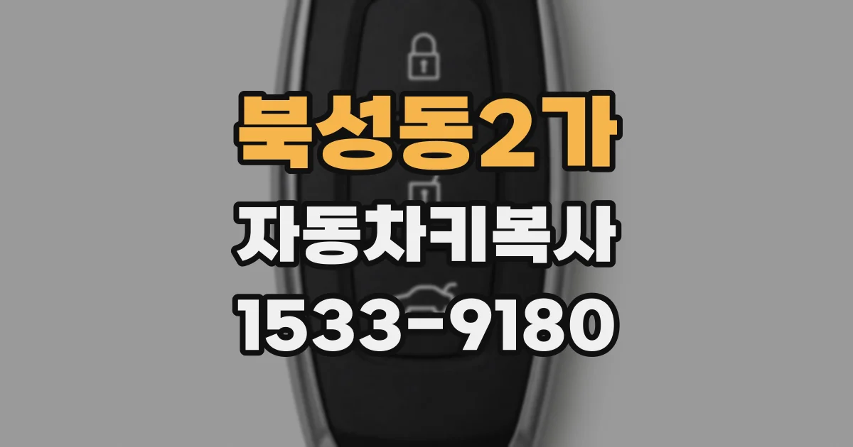 북성동2가 자동차키복사