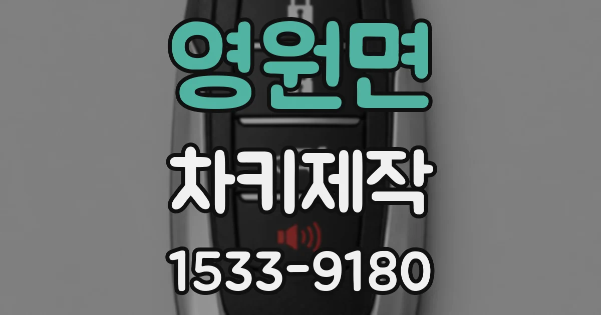 영원면 차키제작