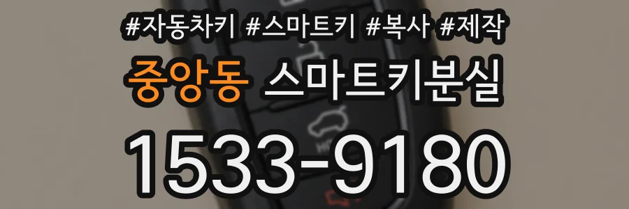 중앙동 스마트키분실