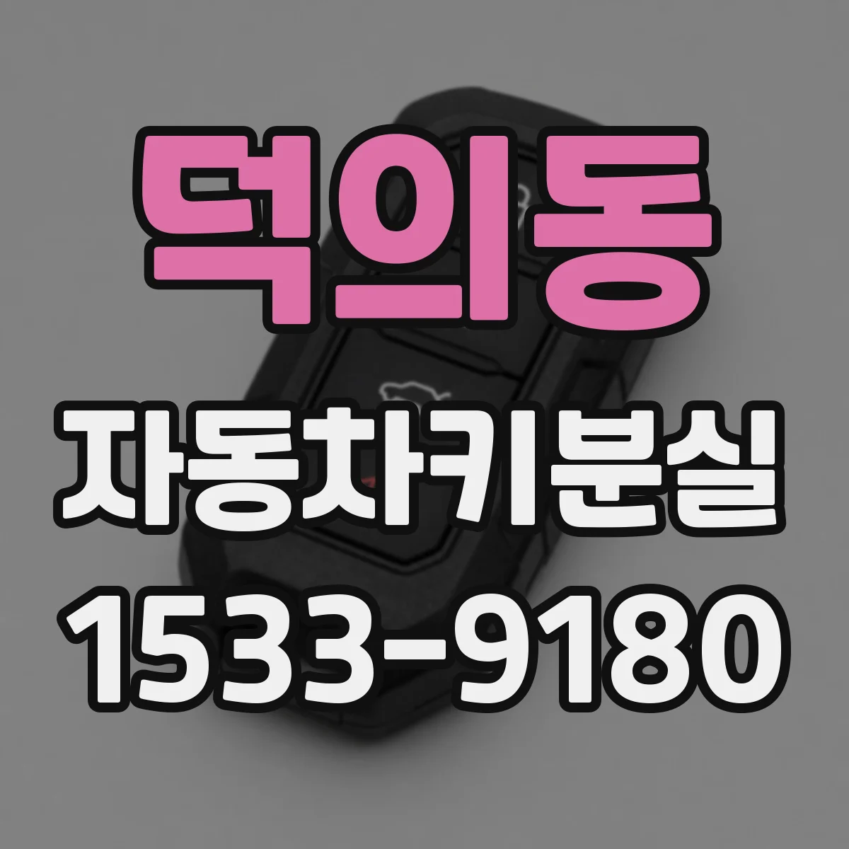 덕의동 자동차키분실