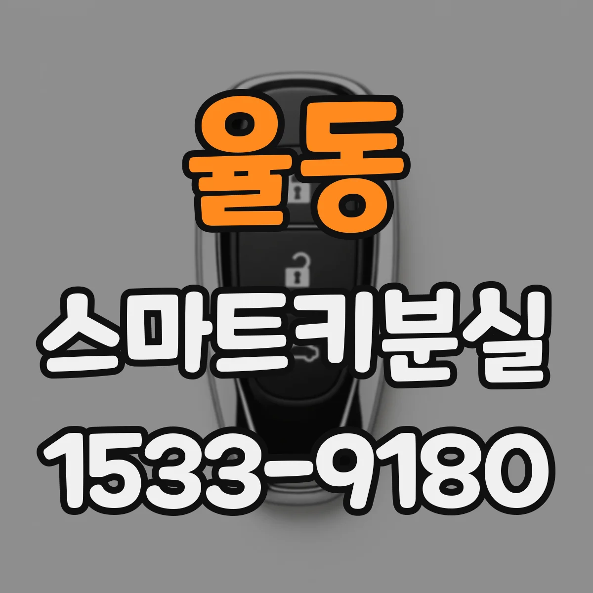 율동 스마트키분실
