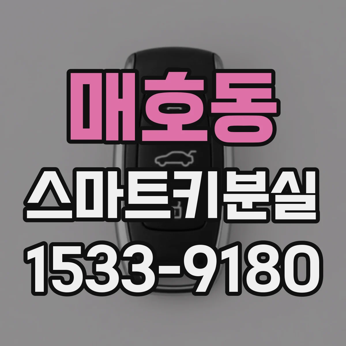 매호동 스마트키분실