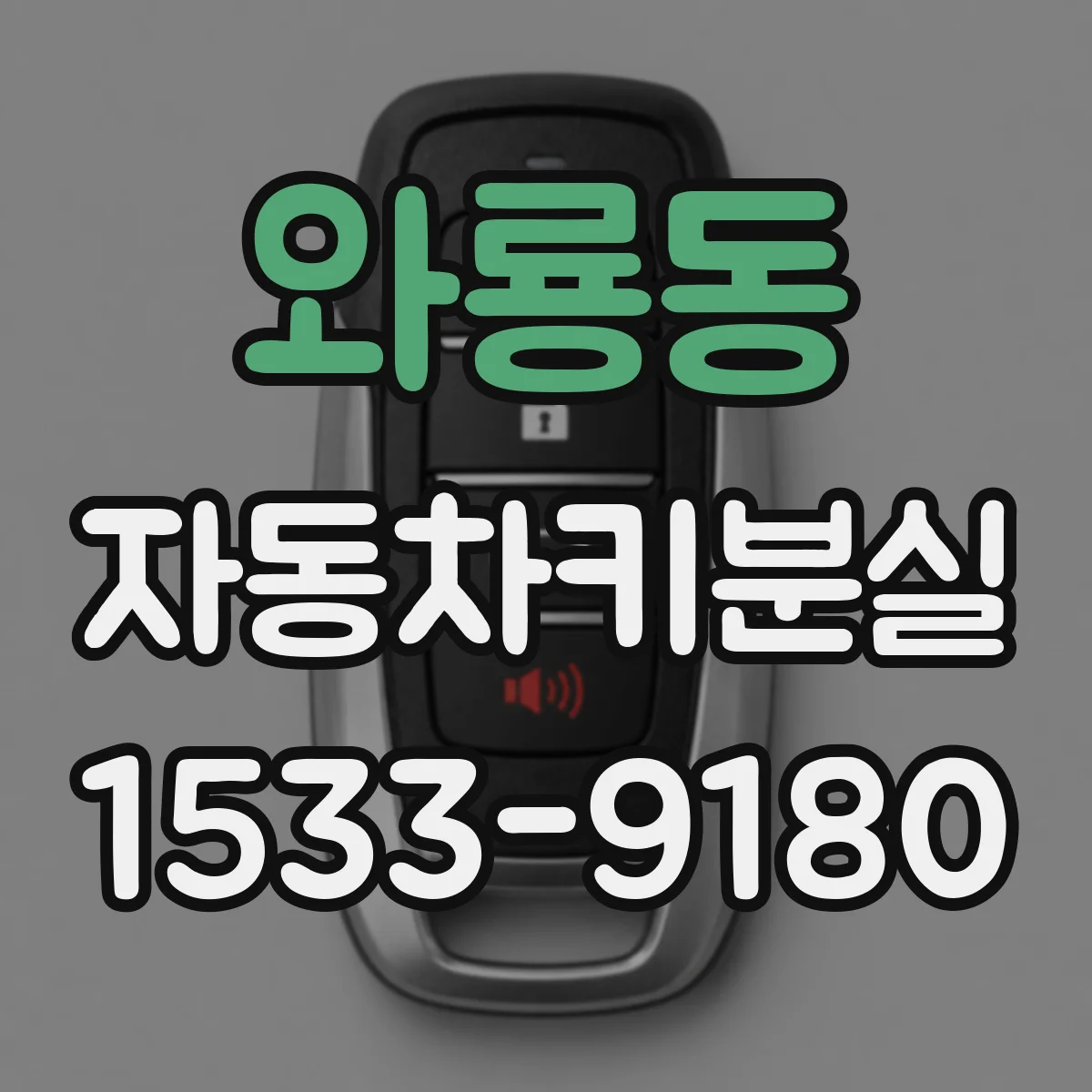 와룡동 자동차키분실