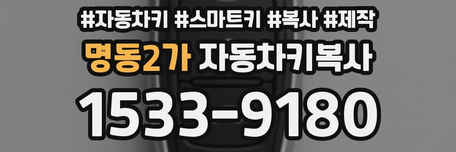 명동2가 자동차키복사