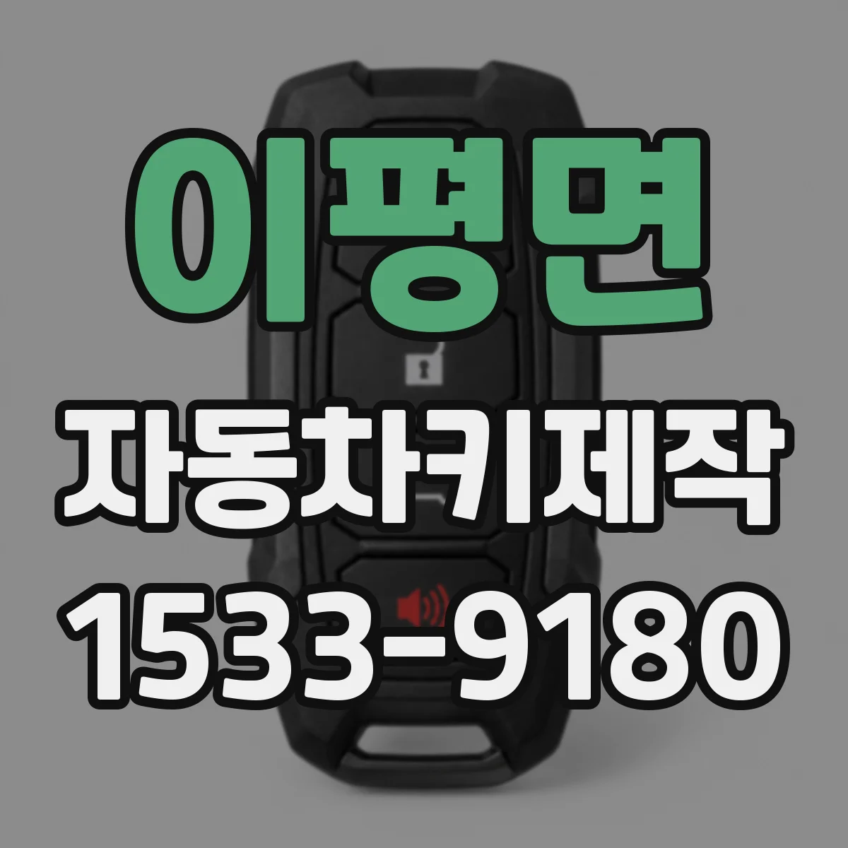 이평면 자동차키제작