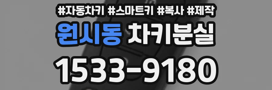 원시동 차키분실