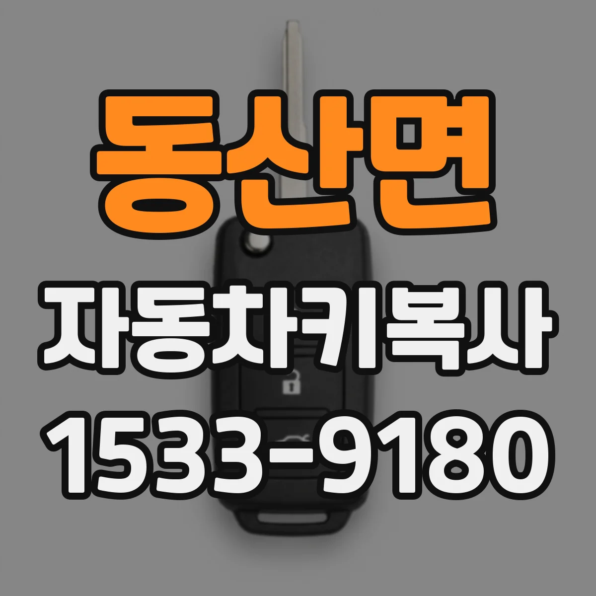 동산면 자동차키복사