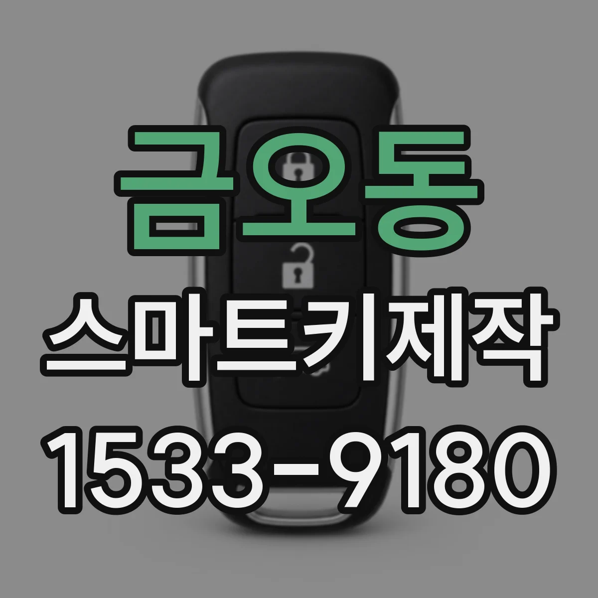 금오동 스마트키제작