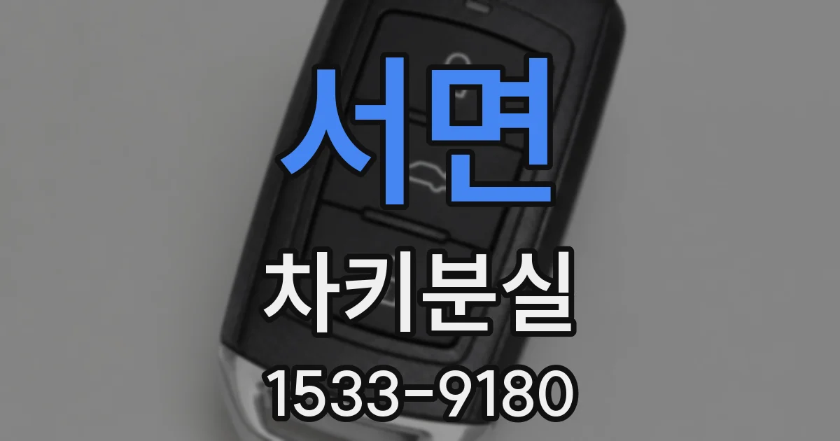 서면 차키분실