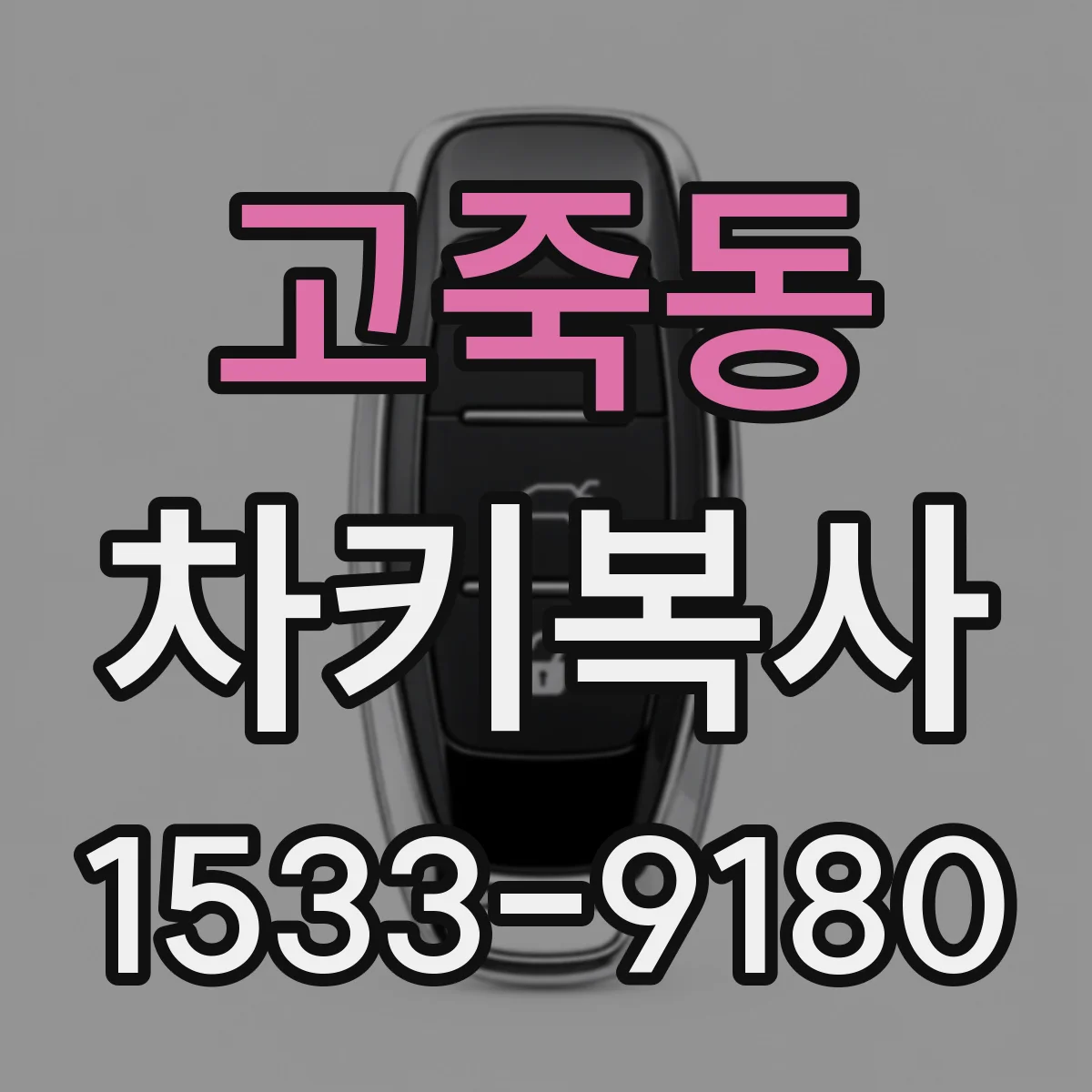 고죽동 차키복사
