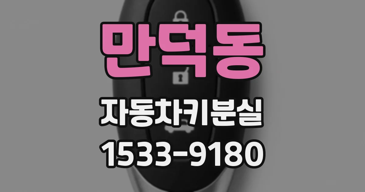 만덕동 자동차키분실