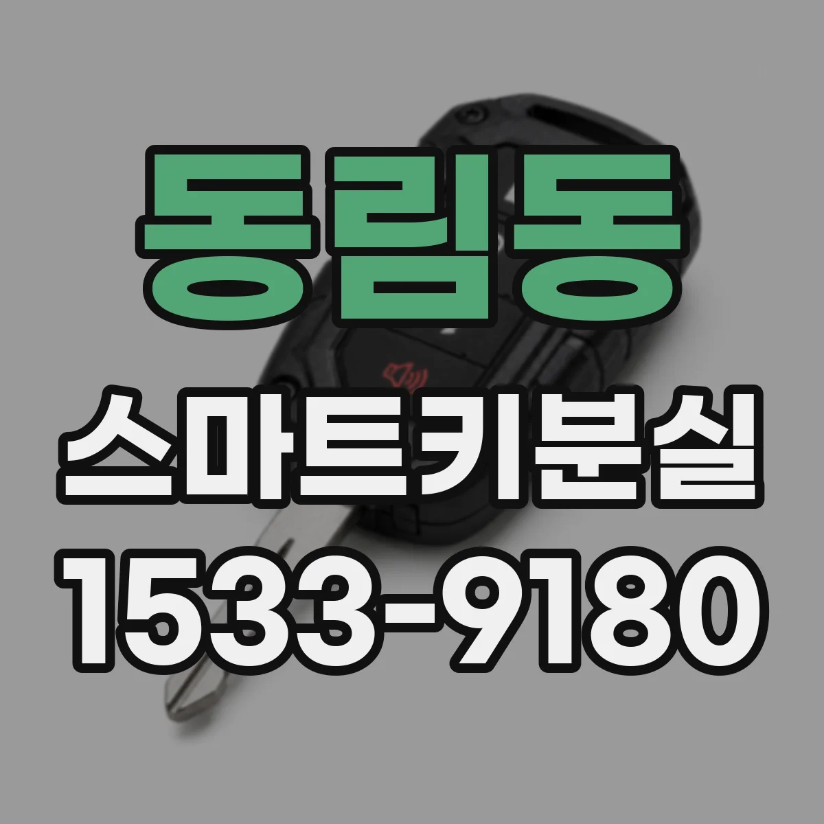 동림동 스마트키분실