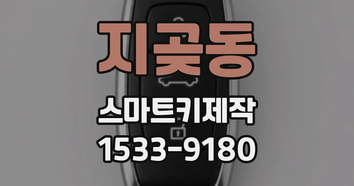 지곶동 스마트키제작
