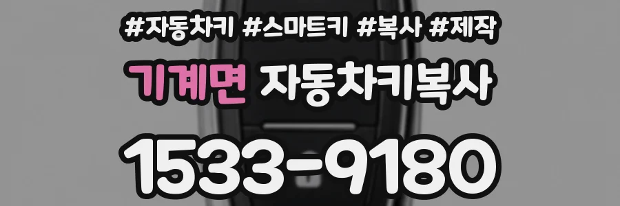 기계면 자동차키복사