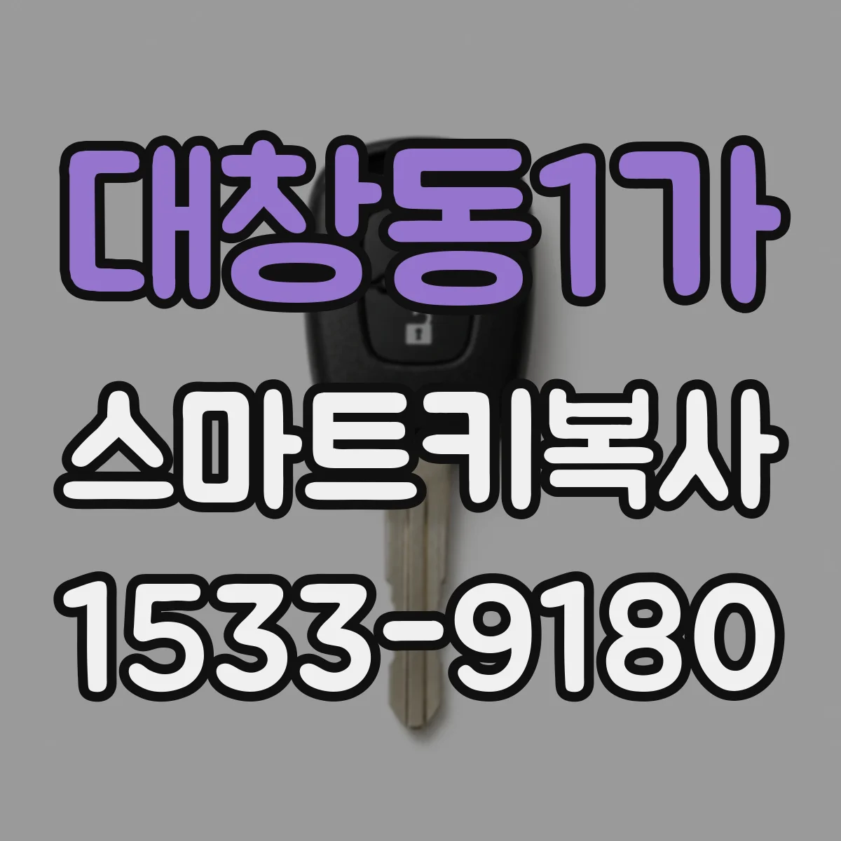 대창동1가 스마트키복사