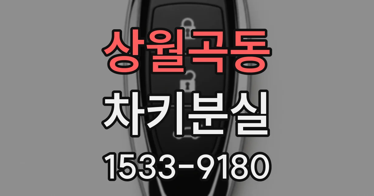 상월곡동 차키분실