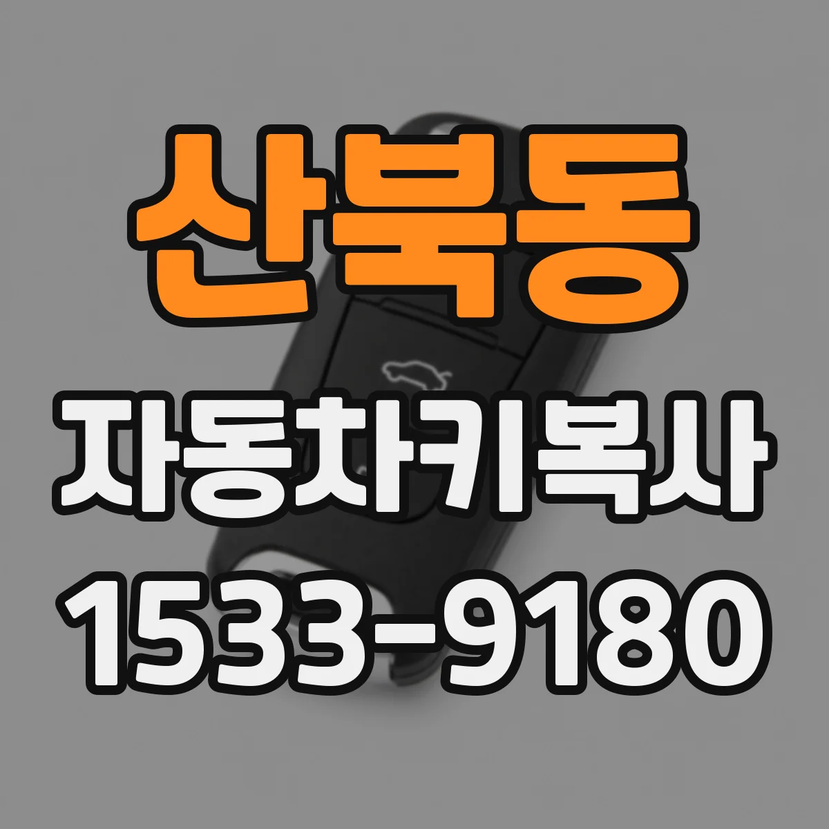 산북동 자동차키복사
