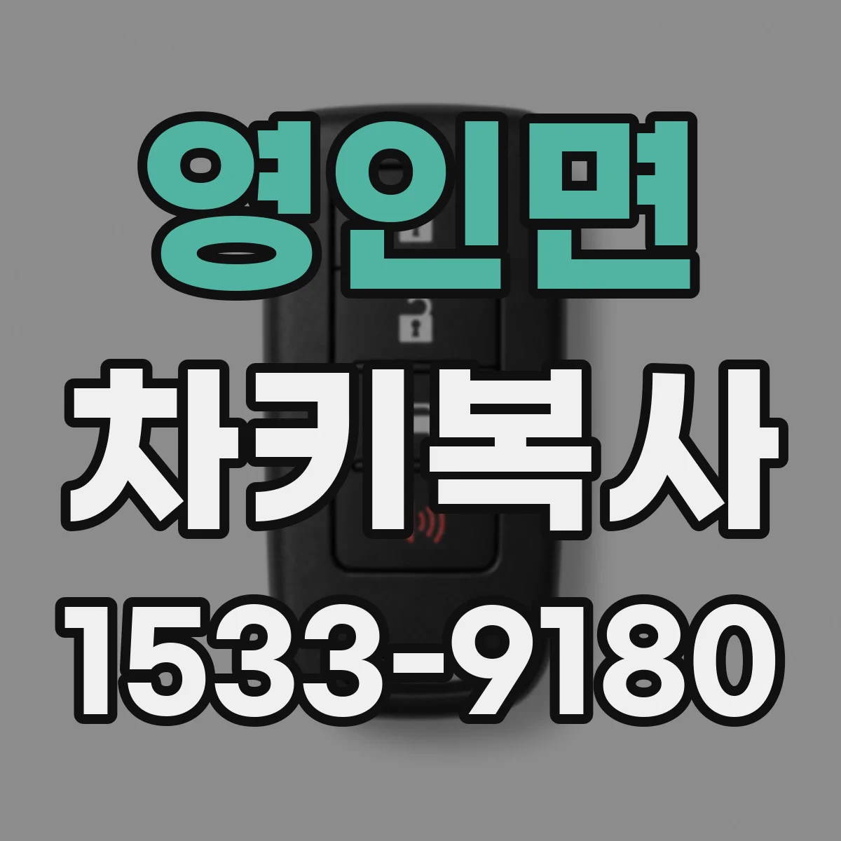 영인면 차키복사