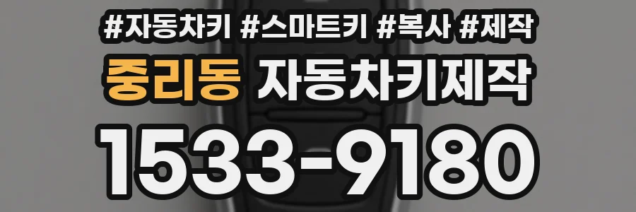 중리동 자동차키제작