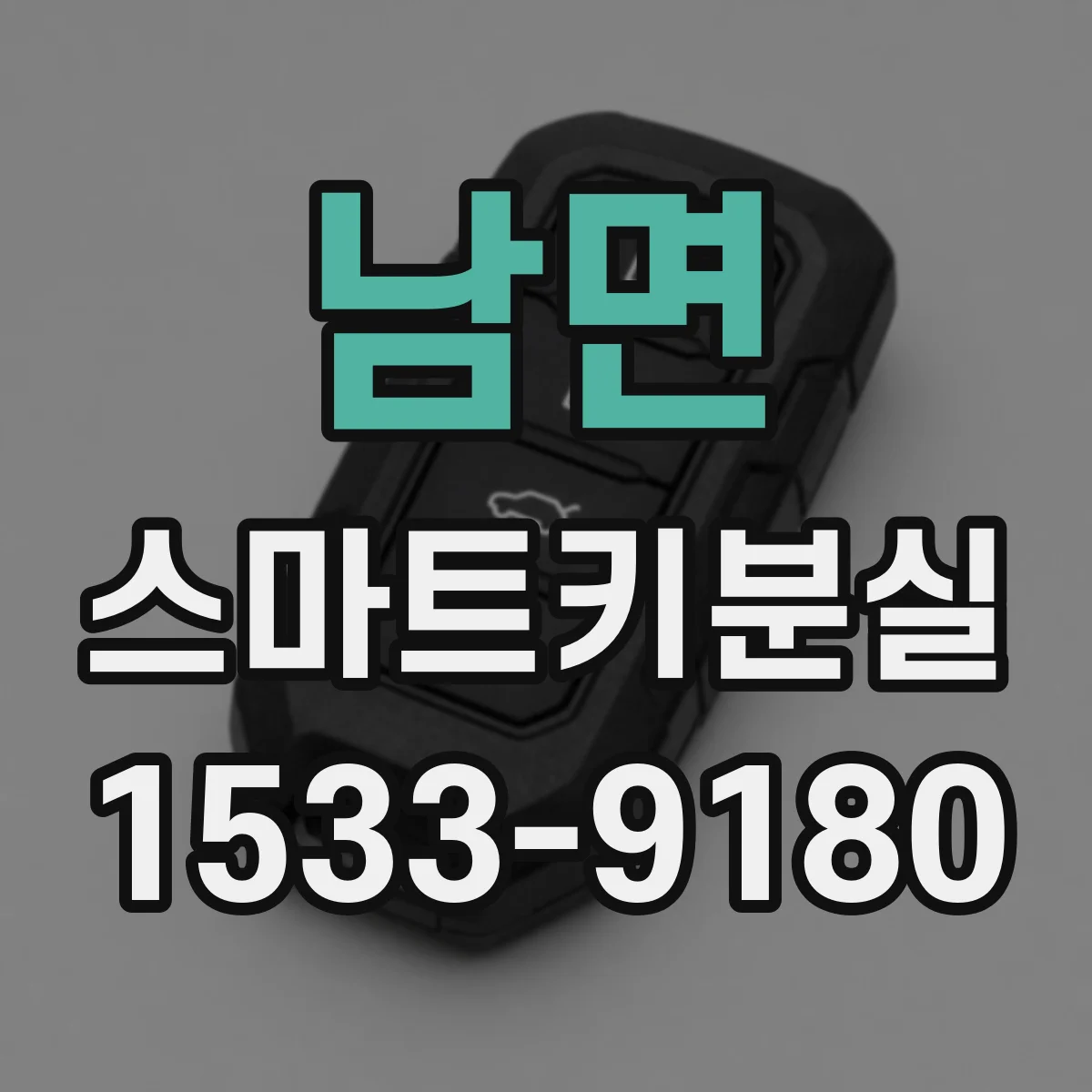 남면 스마트키분실