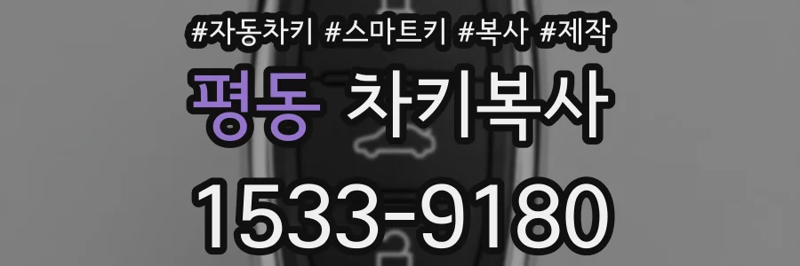 평동 차키복사