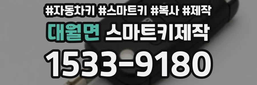 대월면 스마트키제작