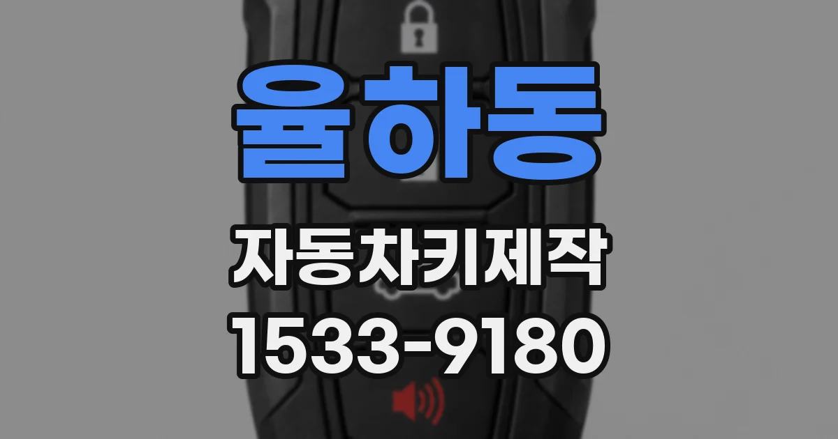 율하동 자동차키제작