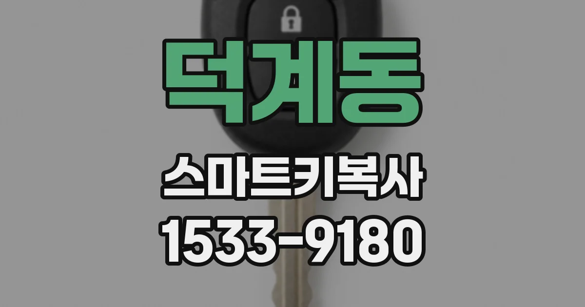 덕계동 스마트키복사