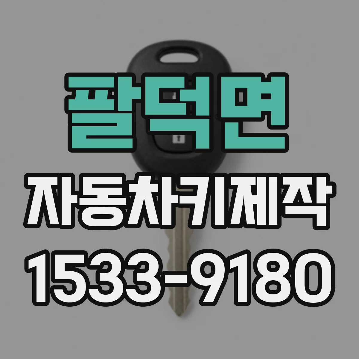팔덕면 자동차키제작