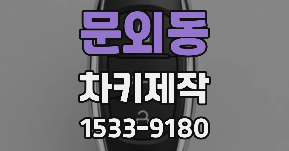 문외동 차키제작